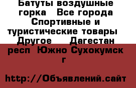 Батуты воздушные горка - Все города Спортивные и туристические товары » Другое   . Дагестан респ.,Южно-Сухокумск г.